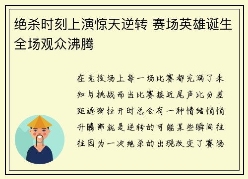 绝杀时刻上演惊天逆转 赛场英雄诞生全场观众沸腾