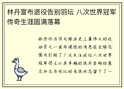 林丹宣布退役告别羽坛 八次世界冠军传奇生涯圆满落幕