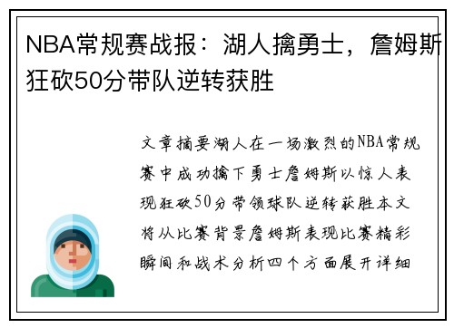 NBA常规赛战报：湖人擒勇士，詹姆斯狂砍50分带队逆转获胜
