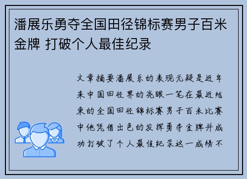 潘展乐勇夺全国田径锦标赛男子百米金牌 打破个人最佳纪录