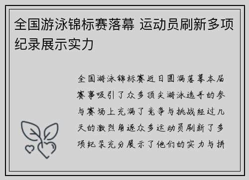 全国游泳锦标赛落幕 运动员刷新多项纪录展示实力
