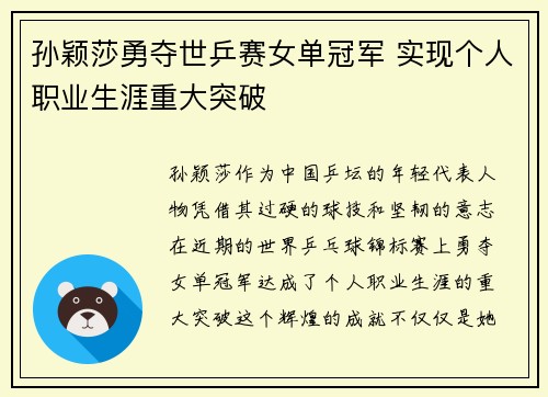 孙颖莎勇夺世乒赛女单冠军 实现个人职业生涯重大突破