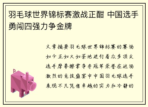 羽毛球世界锦标赛激战正酣 中国选手勇闯四强力争金牌