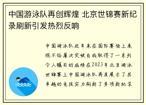 中国游泳队再创辉煌 北京世锦赛新纪录刷新引发热烈反响
