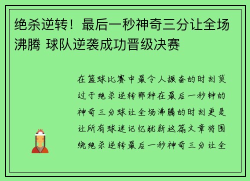 绝杀逆转！最后一秒神奇三分让全场沸腾 球队逆袭成功晋级决赛