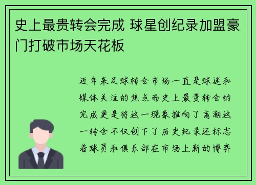 史上最贵转会完成 球星创纪录加盟豪门打破市场天花板