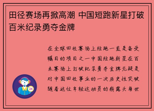 田径赛场再掀高潮 中国短跑新星打破百米纪录勇夺金牌
