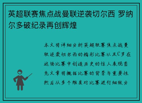 英超联赛焦点战曼联逆袭切尔西 罗纳尔多破纪录再创辉煌