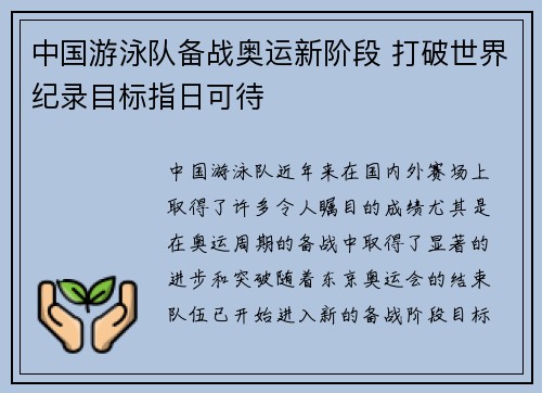 中国游泳队备战奥运新阶段 打破世界纪录目标指日可待