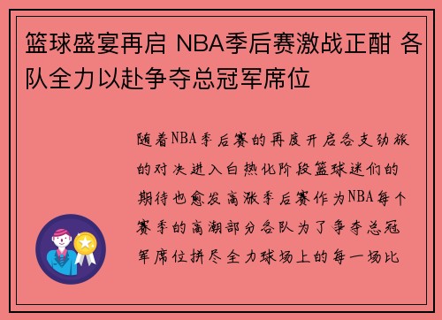 篮球盛宴再启 NBA季后赛激战正酣 各队全力以赴争夺总冠军席位