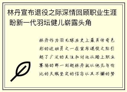 林丹宣布退役之际深情回顾职业生涯 盼新一代羽坛健儿崭露头角
