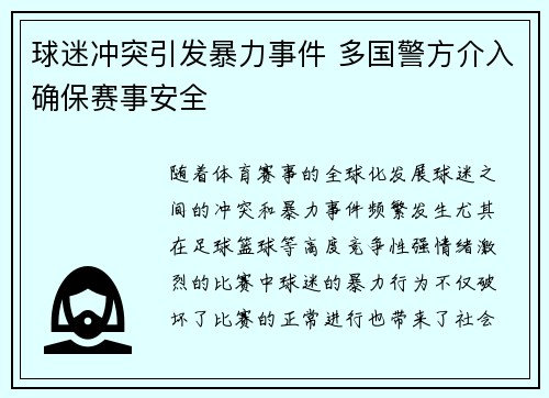 球迷冲突引发暴力事件 多国警方介入确保赛事安全