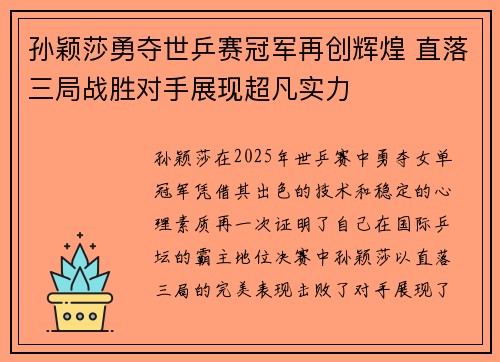 孙颖莎勇夺世乒赛冠军再创辉煌 直落三局战胜对手展现超凡实力
