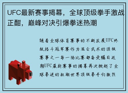 UFC最新赛事揭幕，全球顶级拳手激战正酣，巅峰对决引爆拳迷热潮
