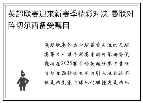 英超联赛迎来新赛季精彩对决 曼联对阵切尔西备受瞩目