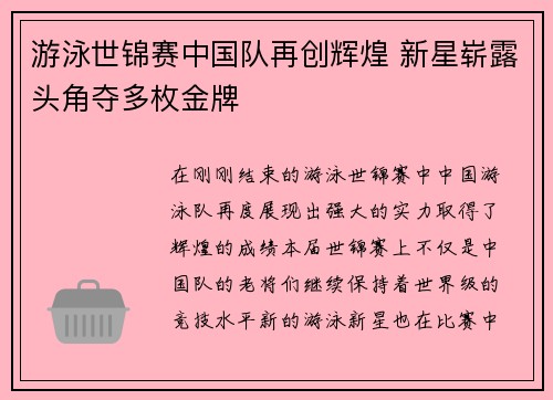 游泳世锦赛中国队再创辉煌 新星崭露头角夺多枚金牌