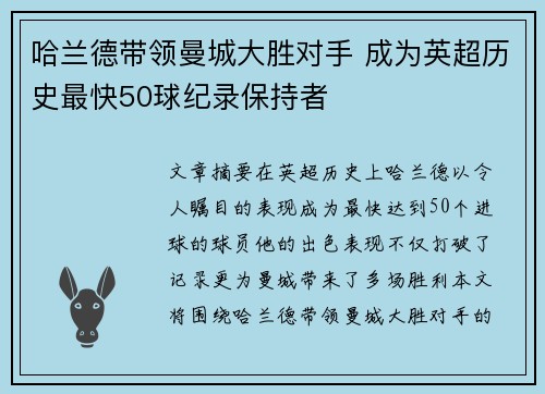 哈兰德带领曼城大胜对手 成为英超历史最快50球纪录保持者