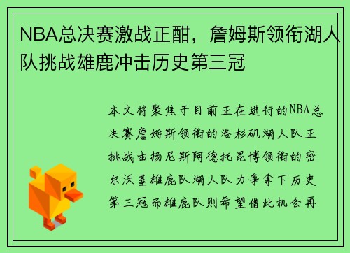NBA总决赛激战正酣，詹姆斯领衔湖人队挑战雄鹿冲击历史第三冠