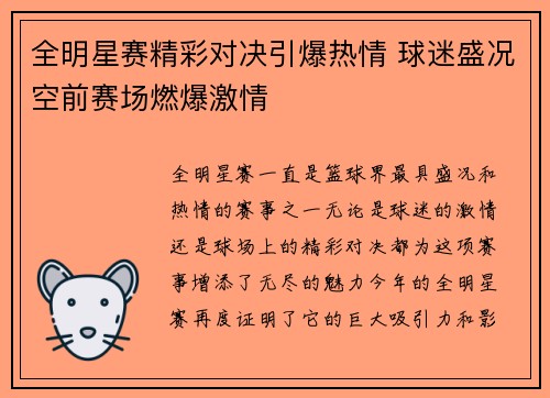 全明星赛精彩对决引爆热情 球迷盛况空前赛场燃爆激情