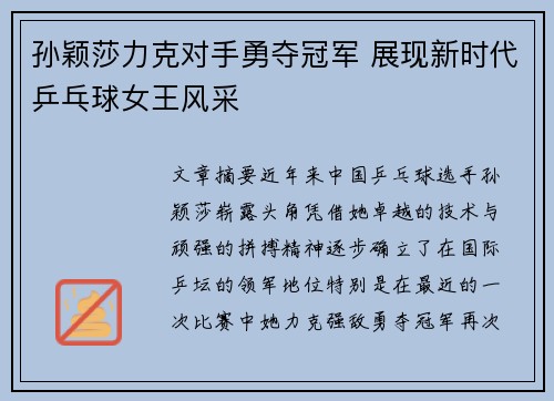 孙颖莎力克对手勇夺冠军 展现新时代乒乓球女王风采