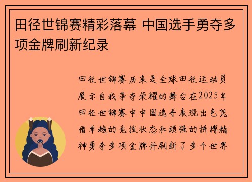 田径世锦赛精彩落幕 中国选手勇夺多项金牌刷新纪录