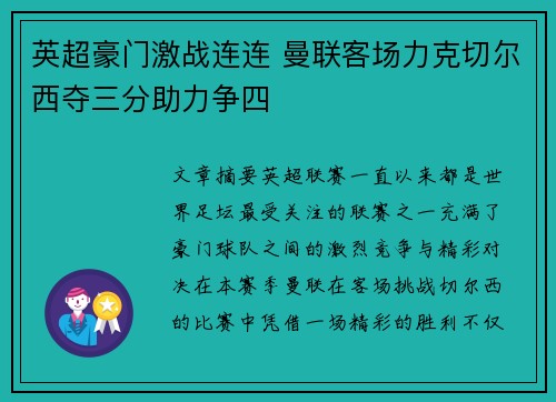 英超豪门激战连连 曼联客场力克切尔西夺三分助力争四