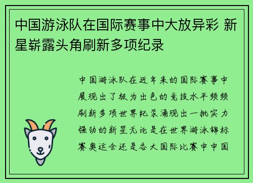 中国游泳队在国际赛事中大放异彩 新星崭露头角刷新多项纪录