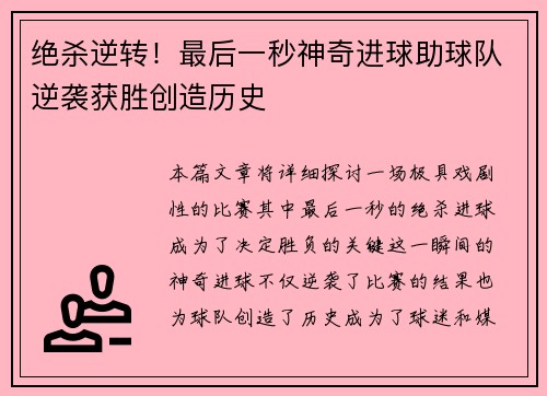 绝杀逆转！最后一秒神奇进球助球队逆袭获胜创造历史