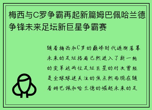 梅西与C罗争霸再起新篇姆巴佩哈兰德争锋未来足坛新巨星争霸赛