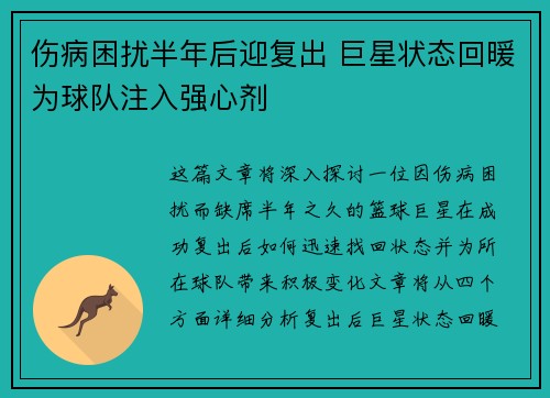 伤病困扰半年后迎复出 巨星状态回暖为球队注入强心剂