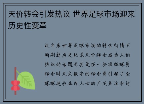 天价转会引发热议 世界足球市场迎来历史性变革