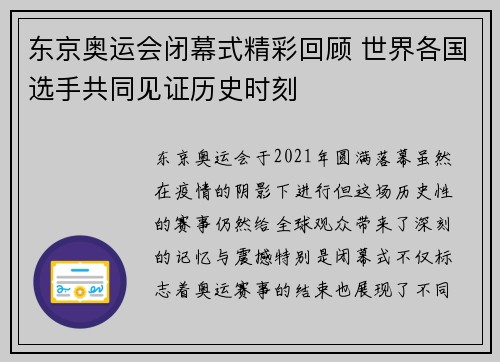 东京奥运会闭幕式精彩回顾 世界各国选手共同见证历史时刻
