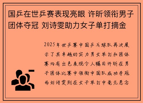 国乒在世乒赛表现亮眼 许昕领衔男子团体夺冠 刘诗雯助力女子单打摘金