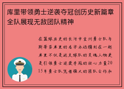 库里带领勇士逆袭夺冠创历史新篇章全队展现无敌团队精神