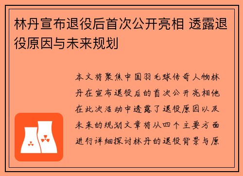 林丹宣布退役后首次公开亮相 透露退役原因与未来规划
