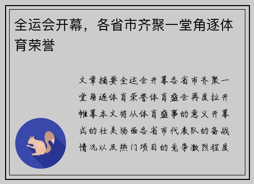 全运会开幕，各省市齐聚一堂角逐体育荣誉