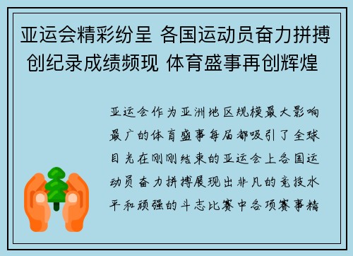 亚运会精彩纷呈 各国运动员奋力拼搏 创纪录成绩频现 体育盛事再创辉煌