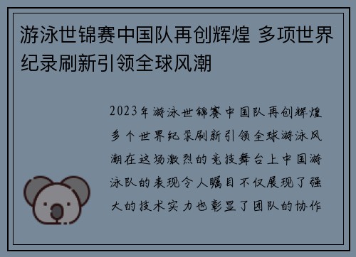 游泳世锦赛中国队再创辉煌 多项世界纪录刷新引领全球风潮