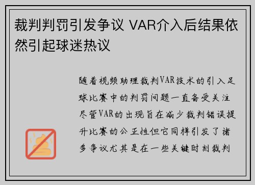 裁判判罚引发争议 VAR介入后结果依然引起球迷热议