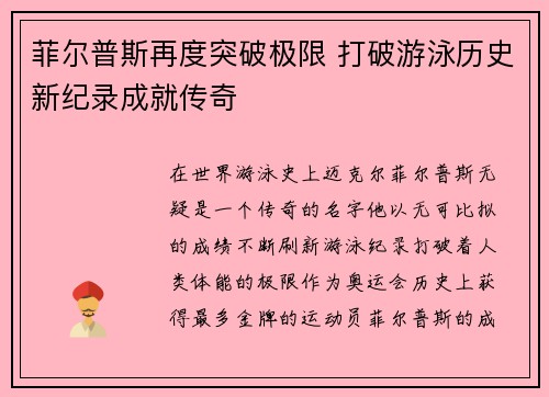 菲尔普斯再度突破极限 打破游泳历史新纪录成就传奇