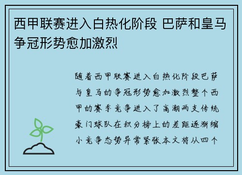 西甲联赛进入白热化阶段 巴萨和皇马争冠形势愈加激烈