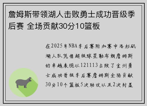 詹姆斯带领湖人击败勇士成功晋级季后赛 全场贡献30分10篮板