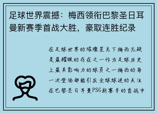 足球世界震撼：梅西领衔巴黎圣日耳曼新赛季首战大胜，豪取连胜纪录