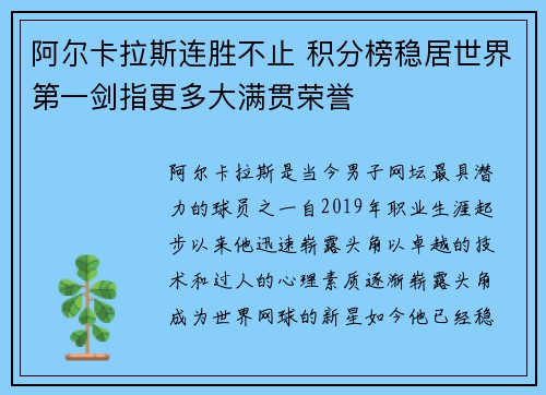 阿尔卡拉斯连胜不止 积分榜稳居世界第一剑指更多大满贯荣誉