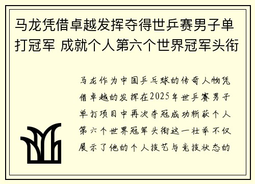 马龙凭借卓越发挥夺得世乒赛男子单打冠军 成就个人第六个世界冠军头衔