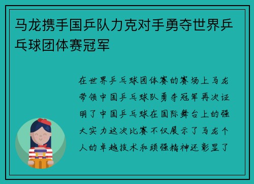 马龙携手国乒队力克对手勇夺世界乒乓球团体赛冠军