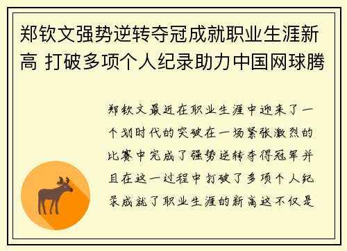 郑钦文强势逆转夺冠成就职业生涯新高 打破多项个人纪录助力中国网球腾飞