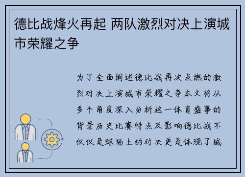德比战烽火再起 两队激烈对决上演城市荣耀之争
