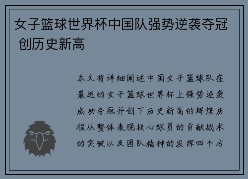 女子篮球世界杯中国队强势逆袭夺冠 创历史新高