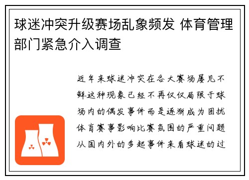 球迷冲突升级赛场乱象频发 体育管理部门紧急介入调查
